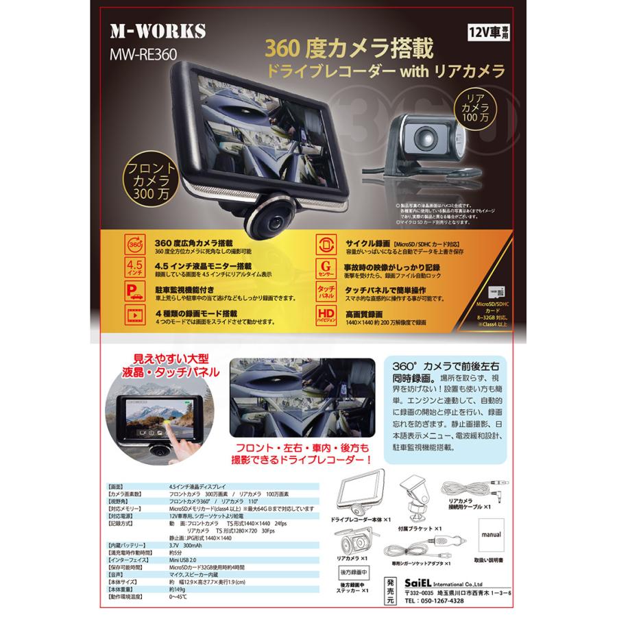 360度カメラ搭載 ドライブレコーダー withリアカメラ MW-RE360