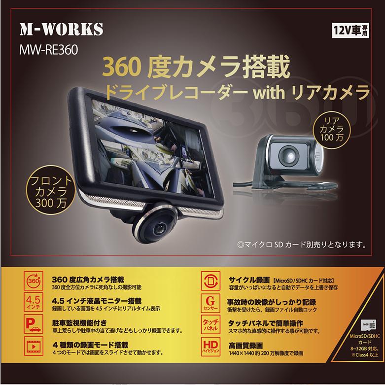 360度カメラ搭載 ドライブレコーダー withリアカメラ MW-RE360