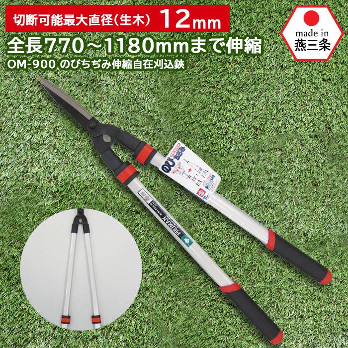 刈込鋏 のびちぢみ伸縮自在刈込鋏 OM-900 鋼典 かねのり カネノリ