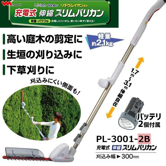 充電式 伸縮スリムバリカン(PL-3001-2B） バッテリー2個付き ガーデン ガーデニング 工具 草刈り機 本体 園芸用 ムサシ