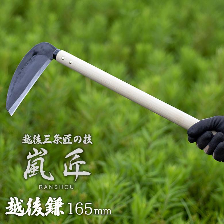 嵐匠 越後鎌 165mm（厚） かま カマ 園芸用品 ガーデニング 草刈り鎌