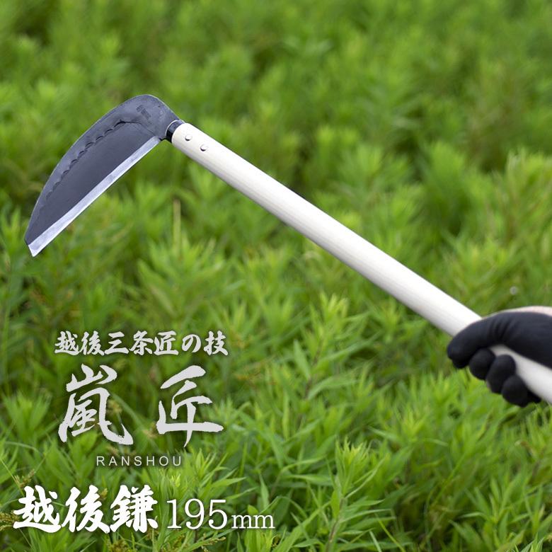 嵐匠 越後鎌 195mm（厚） かま カマ 園芸用品 ガーデニング 草刈り鎌