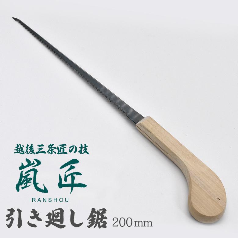 嵐匠 木柄引廻鋸 200mm のこぎり ノコギリ 園芸用品 ガーデニング DIY