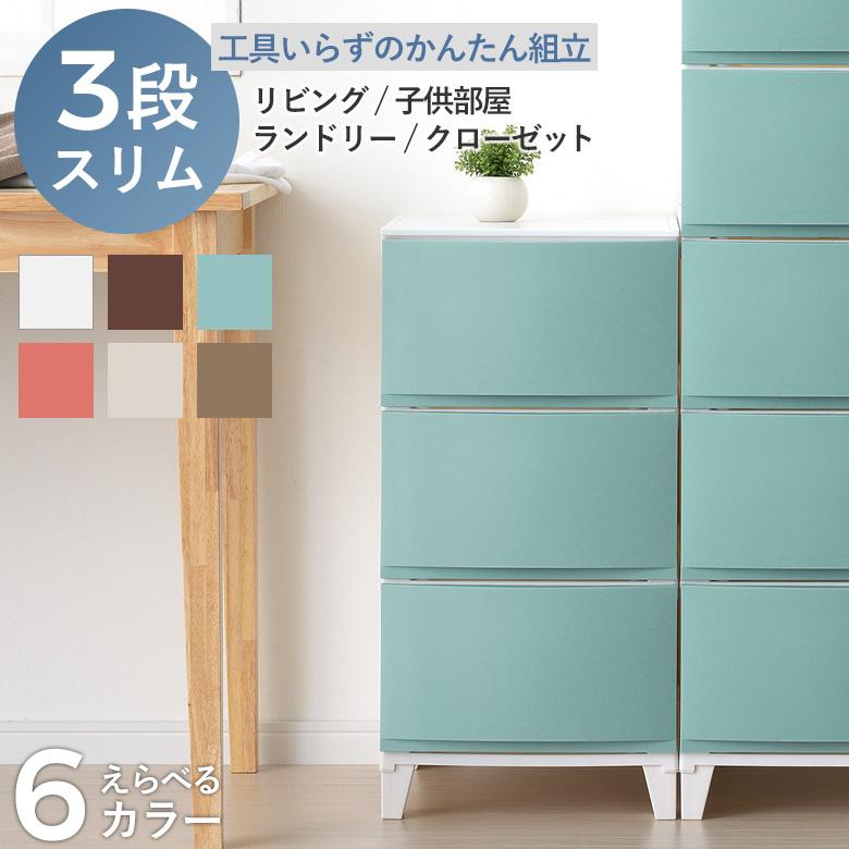 衣類収納 ルームスシェード 3段 スリム RSD-S343 衣類収納ケース 衣類