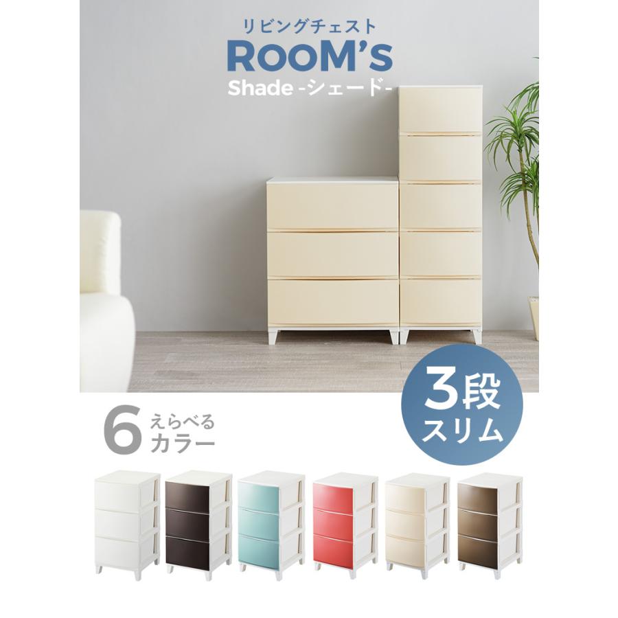 衣類収納 ルームスシェード 3段 スリム RSD-S343 衣類収納ケース 衣類