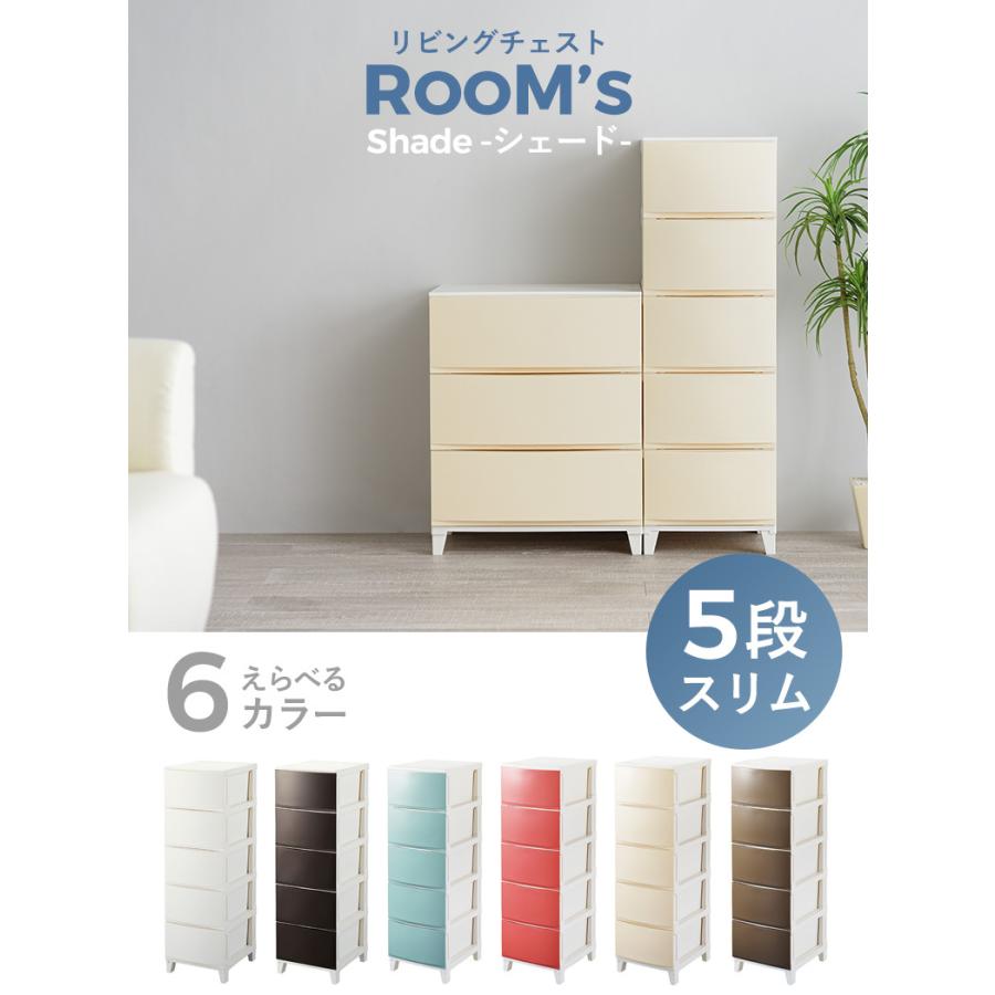 衣類収納 ルームスシェード 5段 スリム RSD-S345 衣類収納ケース 衣類