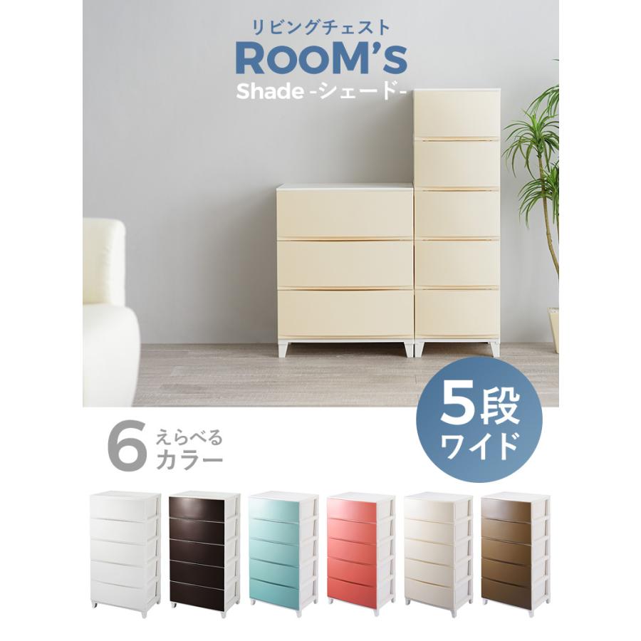 衣類収納 ルームスシェード 5段 ワイド RSD-S545 衣類収納ケース 衣類