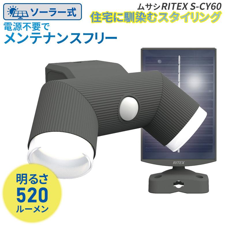 新商品 ムサシ RITEX 4.5W×2灯 LEDソーラーシンプルスタイルセンサーライト（S-CY60） 防犯ライト 人感センサー 屋外 照明 ソーラーライト｜wakui-shop