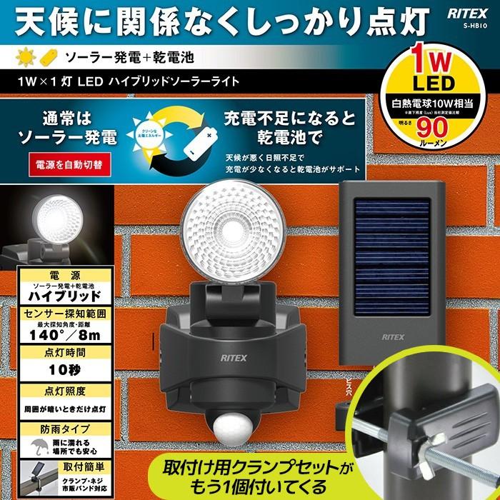ソーラーライト ムサシ RITEX 1W LED ハイブリッド ソーラーライト(S-HB10) クランプ付き 乾電池 玄関 照明 屋外 人感センサー  センサーライト 防犯灯 :S-HB10-set:ワクイショップ 通販 