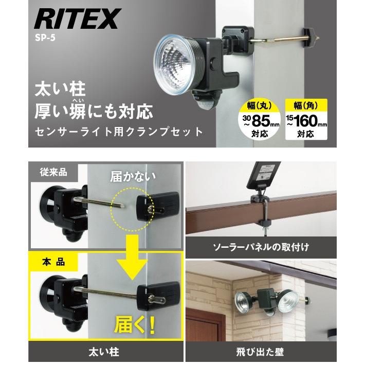 ムサシ RITEX センサーライト用クランプセット(SP-5) センサーライト用 取付け器具 取付け金具 屋外 エクステリア パーツ メール便｜wakui-shop｜02