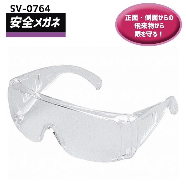安全メガネ SV-0764 防塵 保護メガネ セーブ : ワクイショップ - 通販