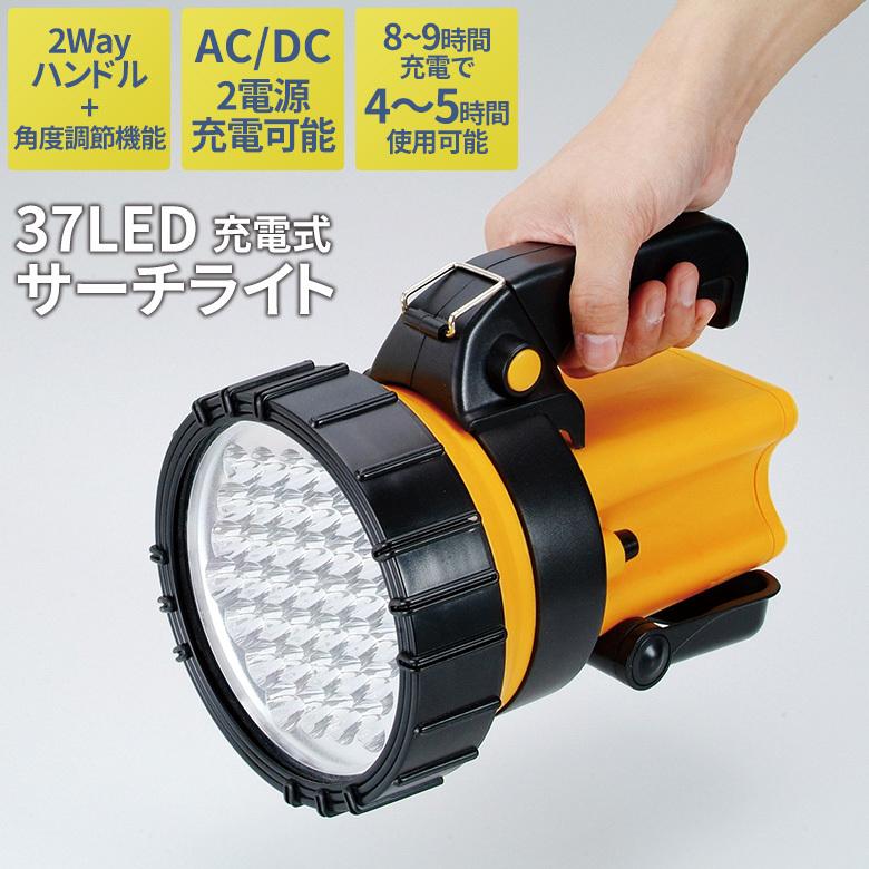 37LEDサーチライト(充電式) 懐中電灯 ランタン ハンディライト 37LEDサーチライト(充電式) 懐中電灯 ランタン ハンディライト