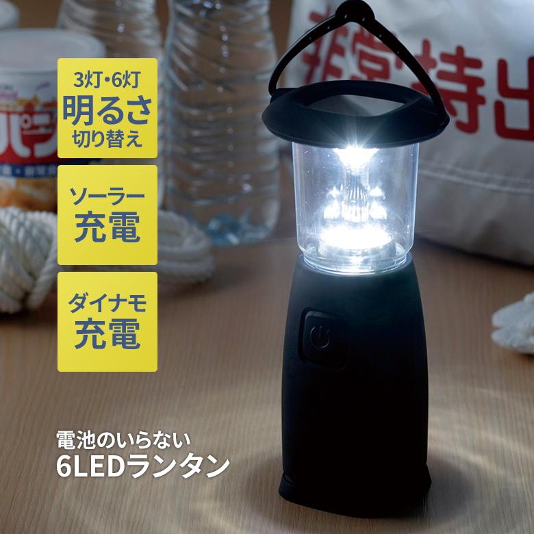 電池のいらない6LEDランタン ライト ソーラー充電 ダイナモ充電