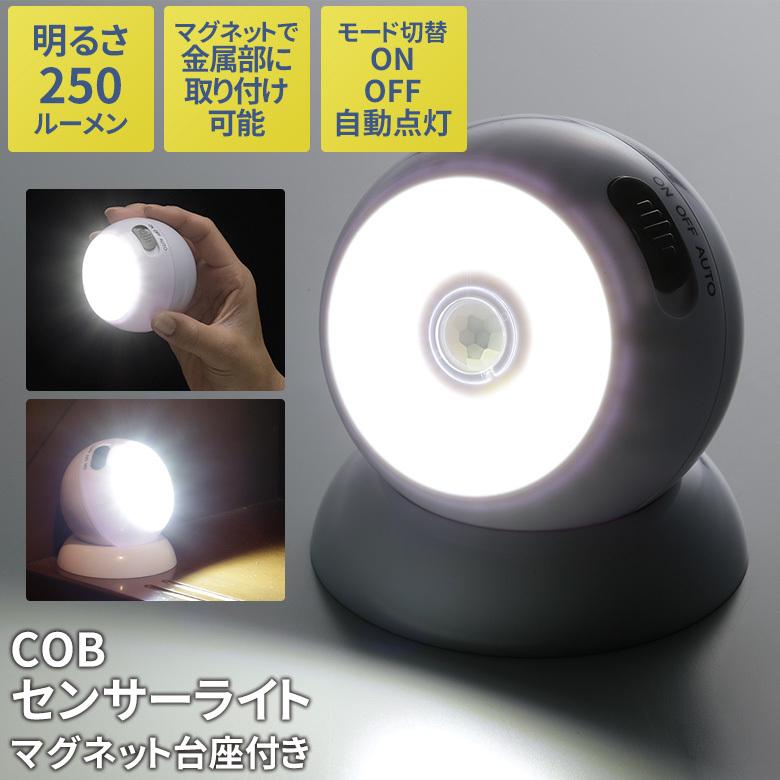 COBセンサーライト マグネット台座付 防犯 夜間照明 人感センサー 玄関