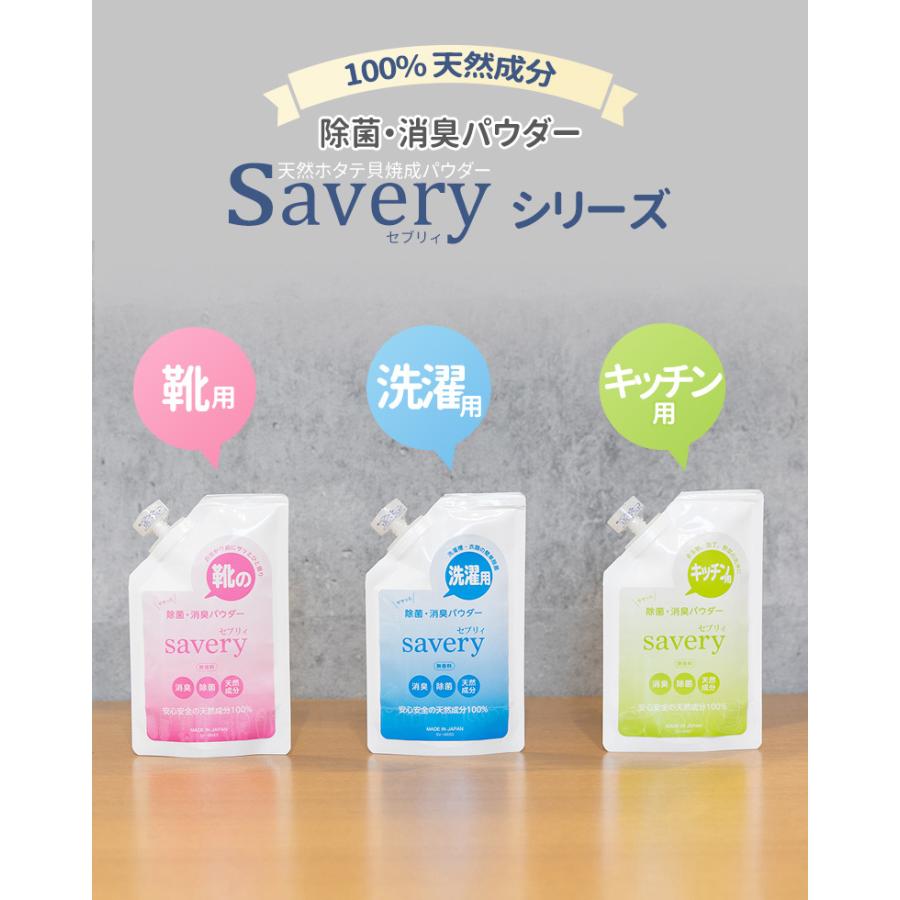 洗濯用 除菌・消臭パウダー savery（セブリィ） 日本製 水酸化カルシウム ホタテ貝殻焼成パウダー 食品添加物 無香料 無添加 安心 安全 メール便 セーブ｜wakui-shop｜08