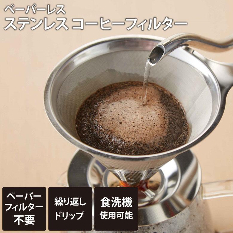 コーヒーフィルター ペーパーレス ステンレスコーヒーフィルター SV