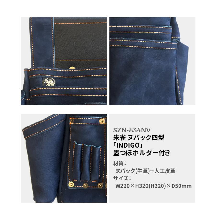 腰袋 朱雀 ヌバック四型「INDIGO」墨つぼホルダー付き（SZN-834NV） 釘