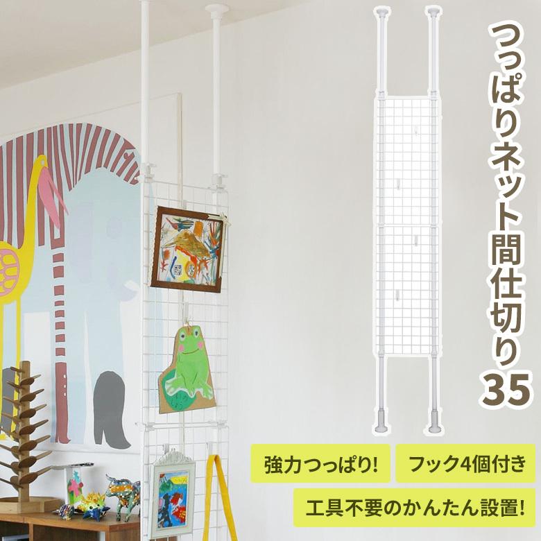突っ張りネット間仕切り 幅35cm Tnp 1 仕切り パーテーション ディスプレイ収納 フック付き 空間収納 突っ張り棒 つっぱり棒 玄関 リビング 子供部屋 矢嶋屋 Tnp 1 ワクイショップ 通販 Yahoo ショッピング