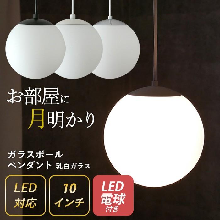 ペンダントライト 照明 ガラスボールペンダント 10インチ LED ペンダントライト 照明 ガラスボールペンダント 10インチ LED