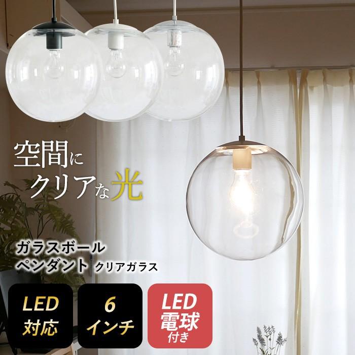 ペンダントライト 照明 ガラスボールペンダント 6インチ LED電球付き