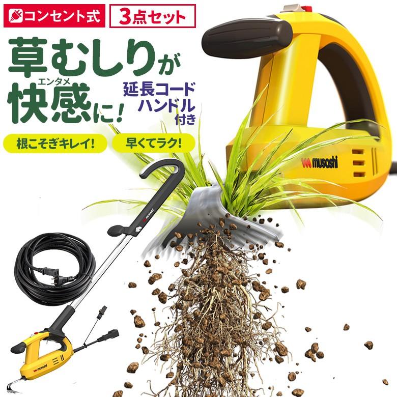 草刈り機 草取り ※オマケ付き※ 除草バイブレーター延長コード・ハンドル付き（WE-700E・WE-709） 除草 草むしり 園芸 ムサシ