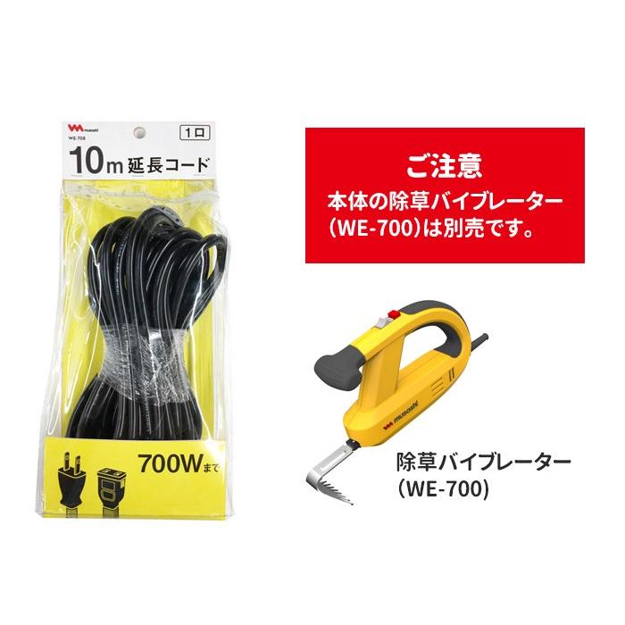 ガーデニング用品 除草バイブレーター用10m延長コード（WE-708