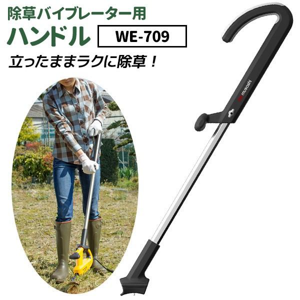 国際ブランド ガーデニング用品 除草バイブレーター用専用ハンドル We 709 本体別売り 除草 草刈り 草抜き 草むしり 園芸用品 Diy 家庭菜園 畑 ムサシ