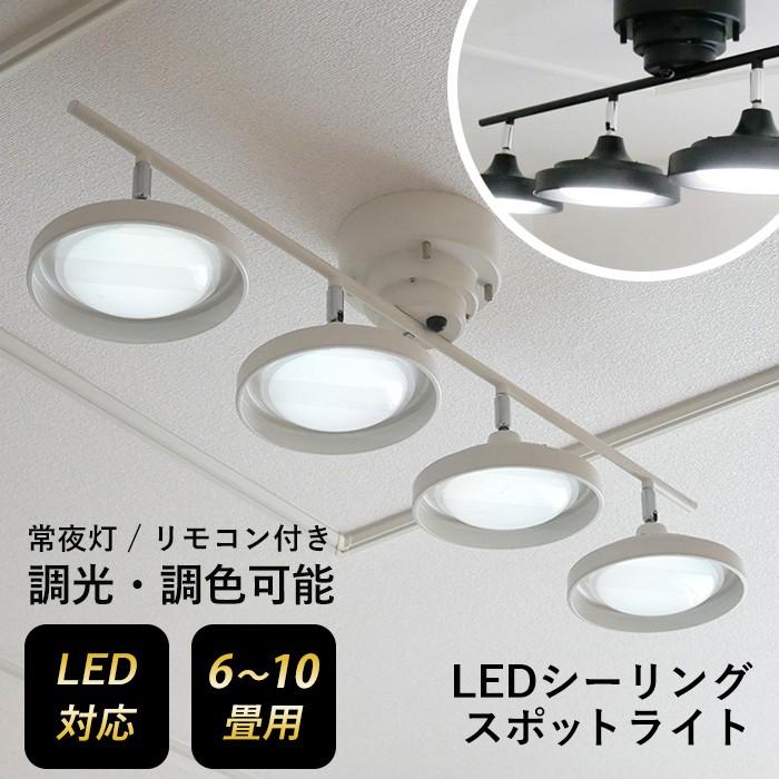 シーリングライト 照明 LEDシーリングスポット 4灯 スポット シーリングライト 照明 LEDシーリングスポット 4灯 スポット