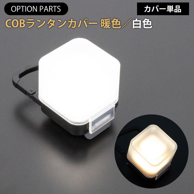 新商品 ムサシ COBランタンカバー 電球色 （WP-01L） 昼白色 （WP-02N