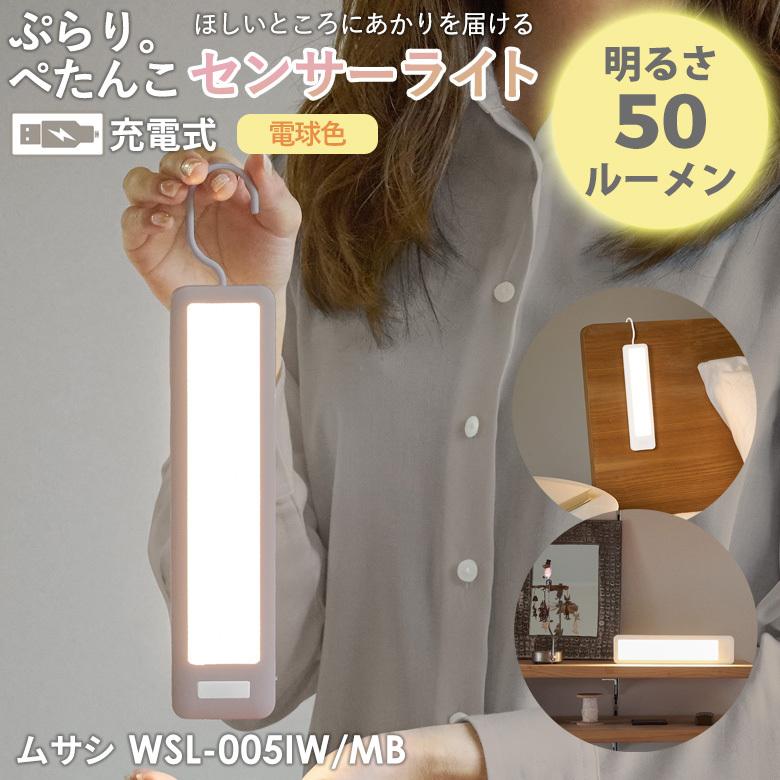 LED ムサシ RITEX ぷらり。ぺたんこセンサーライト（WSL-005IW