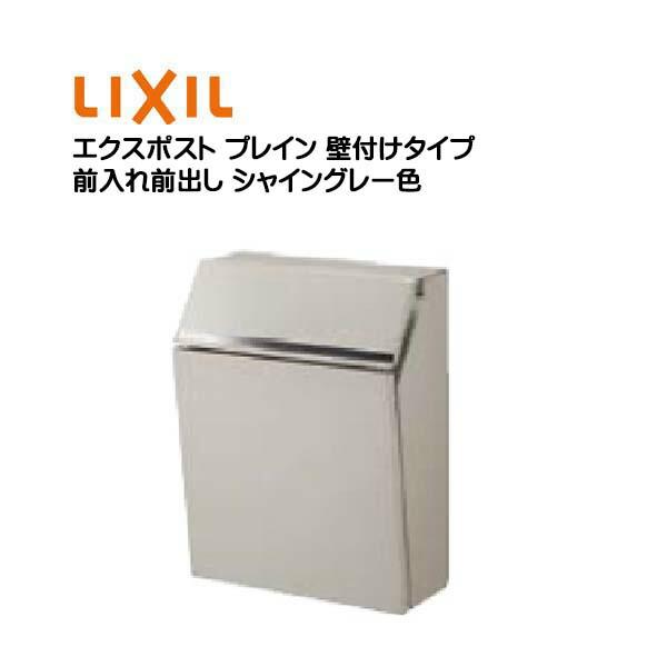 郵便ポスト エクスポスト プレイン 鍵付き 壁付けタイプ シャイングレー色 Toex リクシル 郵便受け 前入れ前出し 壁付け 壁掛け Lixil横型 送料無料 わくいきライフ 通販 Yahoo ショッピング