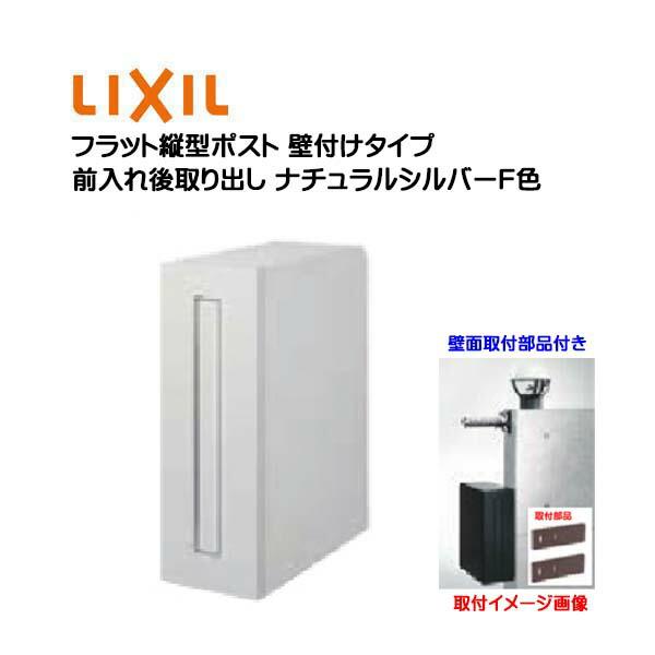 壁付け ポスト フラット縦型ポスト 鍵・壁取付部品付き 前入れ後