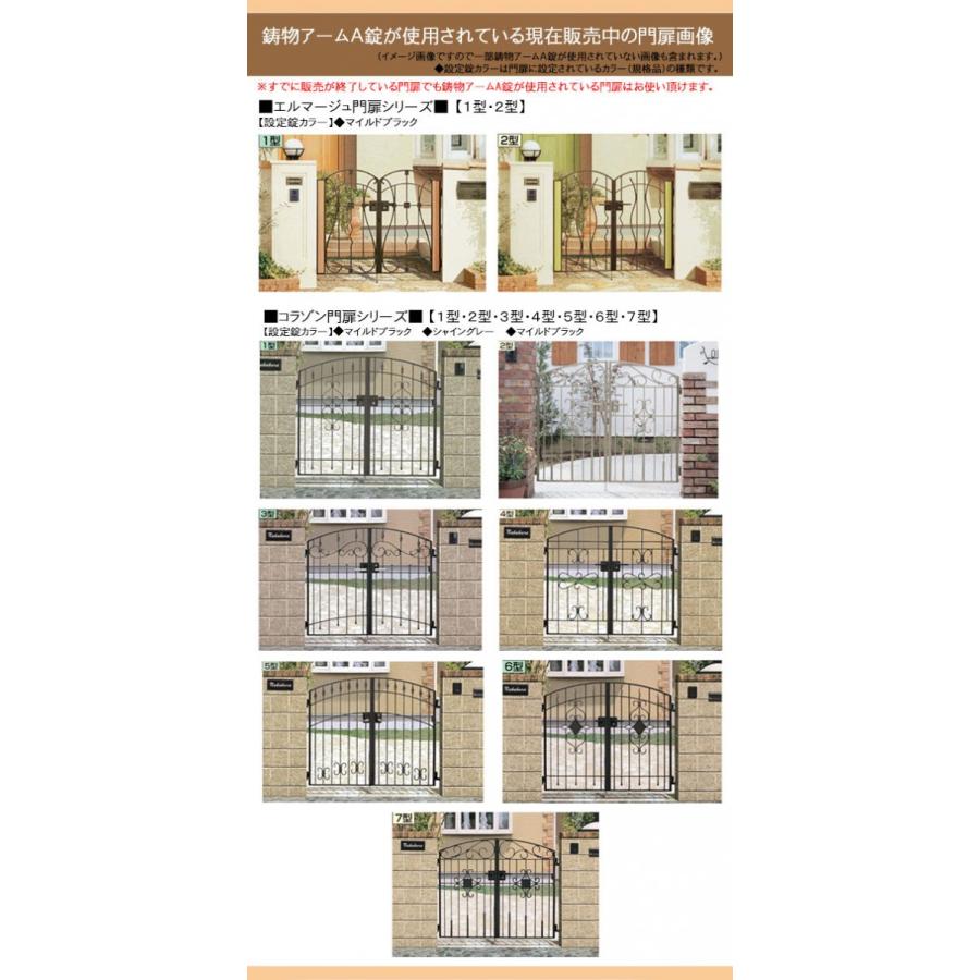 リクシル TOEX 東洋エクステリア 鋳物門扉 用 鋳物アームA錠