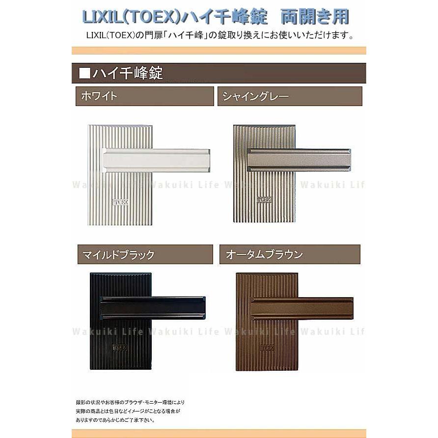 門扉 錠 ハイ千峰錠 交換用 TOEX 東洋エクステリア リクシル