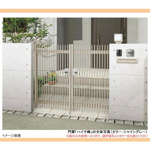 門扉 錠 ハイ千峰錠 交換用 TOEX 東洋エクステリア リクシル