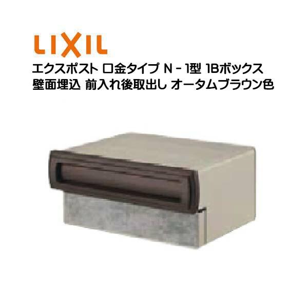 埋込 エクスポスト 口金タイプ N−1型 1B 鍵無し 前入れ後取り出し