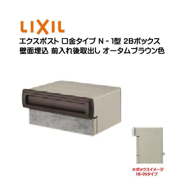 リオン　LIXIL エクスポスト 口金タイプ N-1型 2B-05 エクスポスト 口金 N-1型 2B-05・2B-15 オータムブラウン 鍵なし 壁面