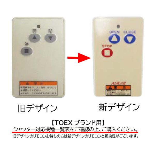 【美品】シャッターリモコンAF2-T リモコン 追加用 リモコン送信機 AF2−T TOEX LIXIL 交換
