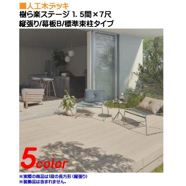 ウッドデッキ]樹ら楽ステージ(人工木材)1．5間×7尺 束柱A 幕板B 