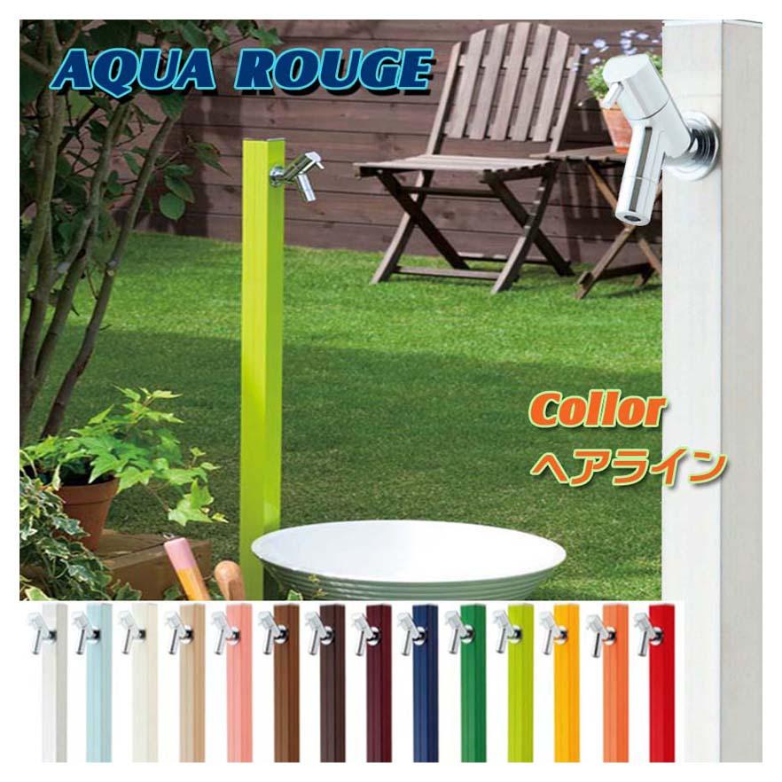 立水栓 アクアルージュ 蛇口1個付き 色：ヘアライン おしゃれ 水栓柱