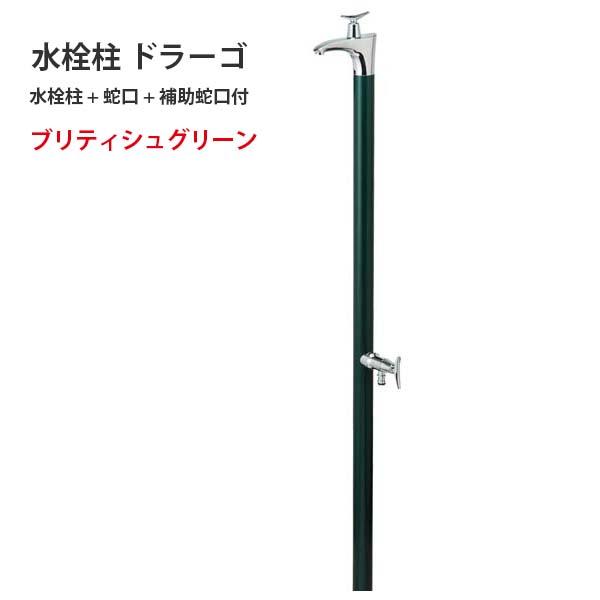 在庫限り 立水栓 水栓柱ドラーゴ 蛇口一体型水栓柱 補助蛇口付き 色 ブリティッシュグリーン おしゃれ 蛇口２個付き オンリーワン 店長大暴走 クリアランスsale Claimstage Toyosupport Ca