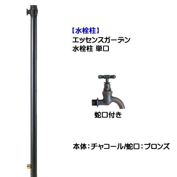 メーカー直販超安い 立水栓 エッセンスガーデン 蛇口付き ブロンズ 色 チャコール おしゃれ 蛇口1個付き オンリーワン 100 正規品