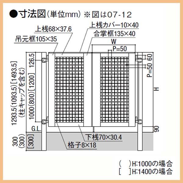 門扉　ライシス　門扉　０９-１０　井桁格子　LIXIL　両開き　門扉　７型　アルミ　門柱タイプ