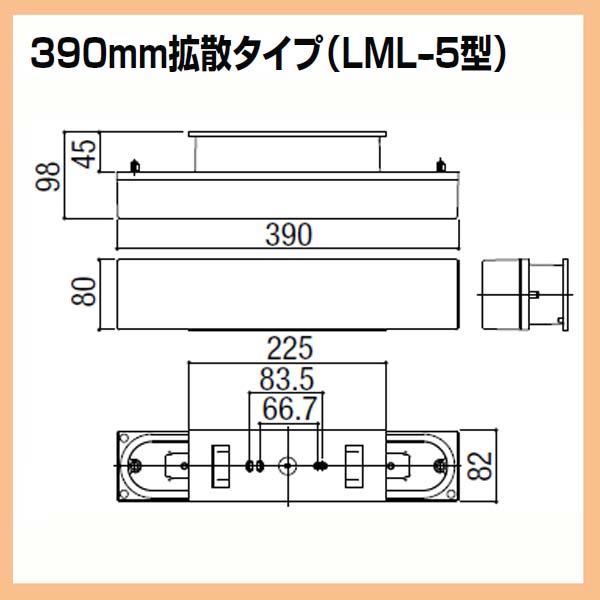 LED 照明]門袖灯 LML−5型 LED照明 390mm拡散タイプ