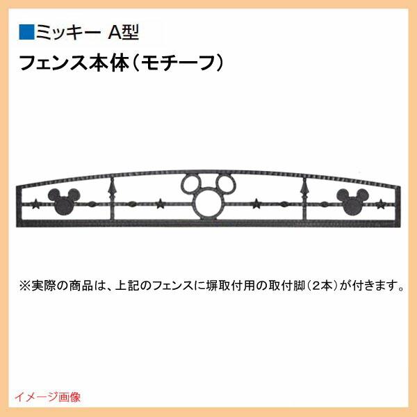 フェンス]ディズニー ミニフェンス ミッキーA型 塀取付タイプ(取付脚
