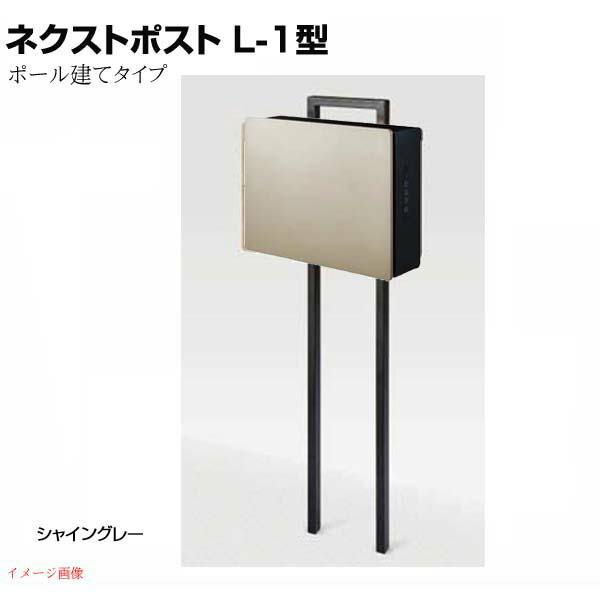 新品未使用 LIXIL ネクストポスト L-1型 シャイングレー LIXIL（リクシル） 郵便ポスト ネクストポスト L-1型 シャイングレー