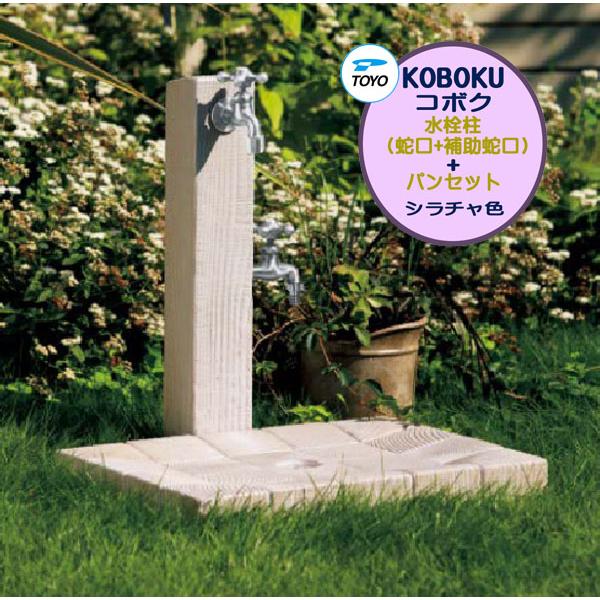 限定製作 蛇口 ウォーターガーデン ウォーターガーデン わくいきライフ 色 シラチャ コボクポール ｔｏｙｏ 戸建て 水栓柱 補助蛇口 コボクポール 送料無料 立水栓 蛇口２個 コボクパンセット わくいきライフの水栓柱 水栓柱 水栓柱 立水栓