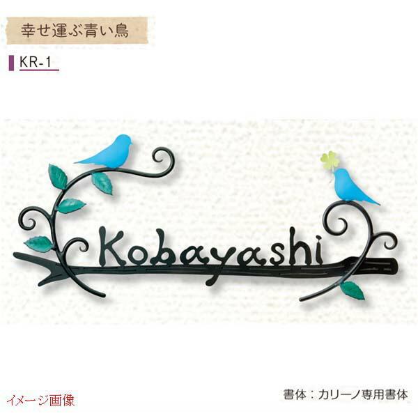 安心の定価販売 ロートステンレス表札 カリーノ 幸せを運ぶ青い鳥 ｋｒ １ 戸建て ステンレス表札 ネームプレート ステンレスサイン 美濃クラフト 送料無料 全品送料無料 Www Fisioterapialinares Com