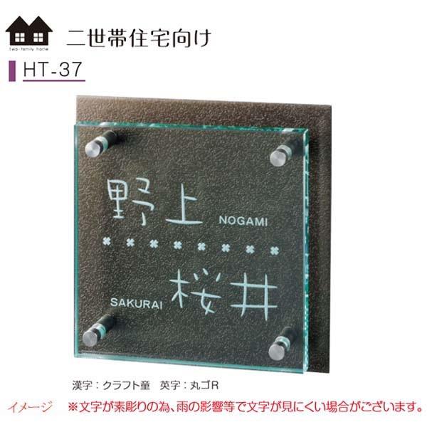 レビューで送料無料 ガラス表札 二世帯住宅向け表札 ｈｔ ３７ 戸建て 二世帯住宅 表札 ネームプレート 二世帯用 二世帯向け サイン 美濃クラフト お求めやすい価格で 送料無料 高知インター店 Blog Lonolife Com