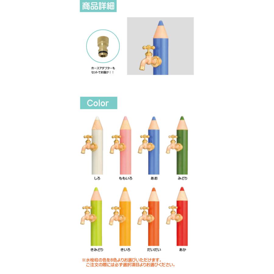 オンリーワン 一口デザイン水栓柱 いろえんぴつ 蛇口1個付き＋ホース